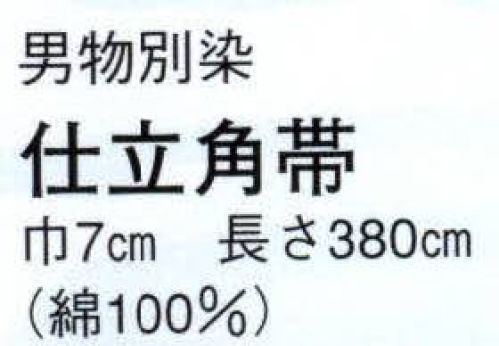 日本の歳時記 4301 （男物別染）仕立角帯 草印 三枡文/レンガ サイズ／スペック
